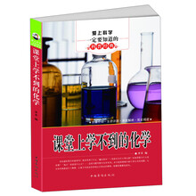 爱上科学一定要知道的科普经典：课堂上学不到的化学