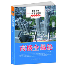 爱上科学一定要知道的科普经典:高楼全揭秘