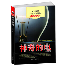 爱上科学一定要知道的科普经典:神奇的电