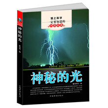 爱上科学一定要知道的科普经典:神秘的光