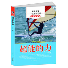 爱上科学一定要知道的科普经典:超能的力