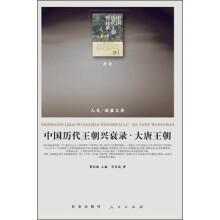 人民·联盟文库：中国历代王朝兴衰录·大唐王朝（历史）
