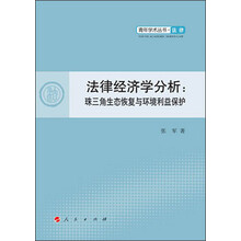 法律经济学分析:珠三角生态恢复与环境利益保护