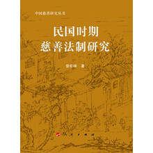 民国时期慈善法制研究