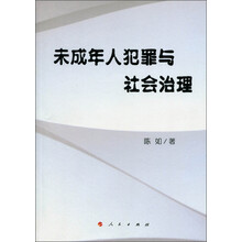 未成年人犯罪与社会治理