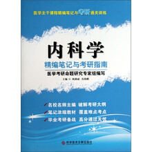 内科学-精编笔记与考研指南