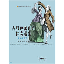 古典芭蕾训练伴奏谱集（高年级男班一）