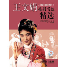 上海越剧名家唱腔精选系列：王文娟越剧唱腔精选（附CD光盘4张）