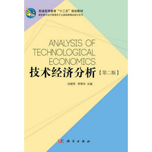 技术经济分析(第二版) 高职高专经济管理类专业基础课精品教材系列_普通高等教育十二五规划教材