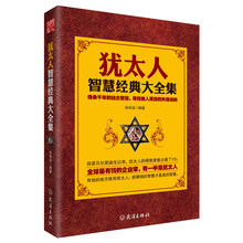 犹太人智慧经典大全集（揭秘犹太人传承千年处世智慧和赚钱哲学，最全面、最客观、最超值版本）