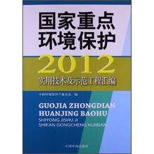 国家重点环境保护实用技术及示范工程汇编（2012）
