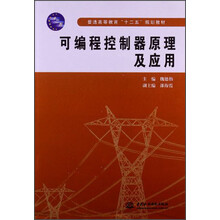 可编程控制器原理及应用