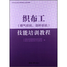 织布工(喷气织机、剑杆织机)技能培训教程/浙江省企业岗位大练兵技能大比武培训教材