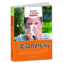 爱上科学一定要知道的科普经典:要命的疾病
