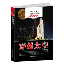 爱上科学一定要知道的科普经典:穿越太空
