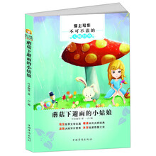 爱上写作不可不读的大师经典:蘑菇下避雨的小姑娘