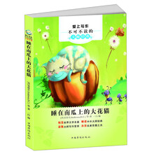 爱上写作不可不读的大师经典:睡在南瓜上的大花猫