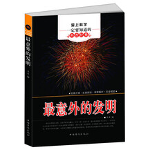 爱上科学一定要知道的科普经典:最意外的发明