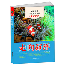 爱上科学一定要知道的科普经典:走向海洋