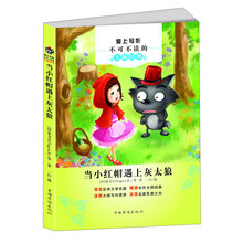 爱上写作不可不读的大师经典:当小红帽遇上灰太狼