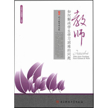 教师如何解决学生学习困难的问题/学校心理辅导丛书