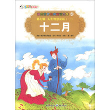 彩绘世界经典童话全集（第7辑）·人生智慧童话（1）：十二月