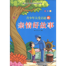青少年大受启迪的好故事：青少年大受启迪的亲情好故事（全彩版）