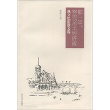 那一年，努克亲王到济南  秋立忆旧散文选