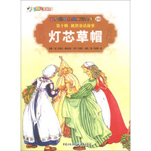 彩绘世界经典童话全集100（第10辑）·机智童话故事：灯芯草帽