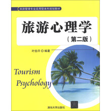 旅游心理学-(第二版)