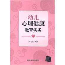 幼儿心理健康教育实务