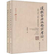 道教金丹派南宗考论-道派.历史.文献与思想综合研究-(上.下册)