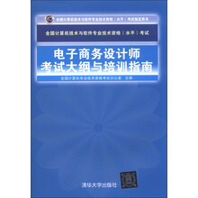 电子商务设计师考试大纲与培训指南-全国计算机技术与软件专业技术资格(水平)考试