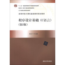 程序设计基础（C语言）（第2版）（高等学校计算机基础教育规划教材）
