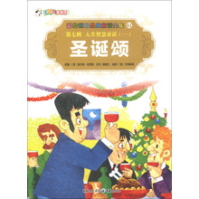 彩绘世界经典童话全集61（第7辑）·人生智慧童话（1）：圣诞颂