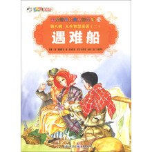彩绘世界经典童话全集（第8辑）·人生智慧童话（2）：遇难船