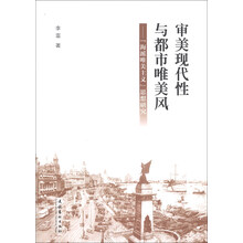 审美现代性与都市唯美风-海派唯美主义思想研究