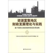 资源富集地区财政发展理论与实践——基于国际比较的榆林财政改革战略
