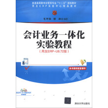 会计业务一体化实验教程-(用友ERP-U8.72版)