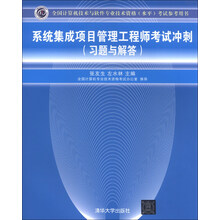 系统集成项目管理工程师考试冲刺(习题与解答)-全国计算机技术与软件专业技术资格(水平)考试参考用书