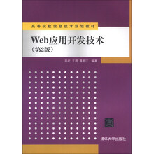 Web应用开发技术（第2版）（高等院校信息技术规划教材）
