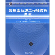数据库系统工程师教程-全国计算机技术与软件专业技术资格(水平)考试指定用书-(第2版)