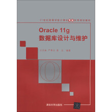 Oracle 11g数据库设计与维护