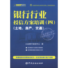 立金银行培训中心银行客户经理、产品经理资格丛书：银行行业授信方案培训（4）（土地、房产、交通）