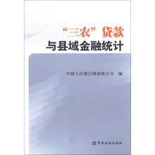 “三农”贷款与县域金融统计