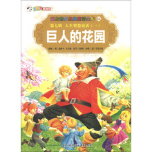 彩绘世界经典童话全集64（第7辑）·人生智慧童话（1）：巨人的花园