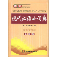 唐文现代汉语小词典（最新版）