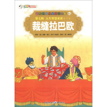 彩绘世界经典童话全集62（第7辑）·人生智慧童话（1）：裁缝拉巴欧