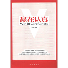 赢在认真