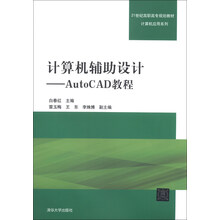 计算机辅助设计-AutoCAD教程